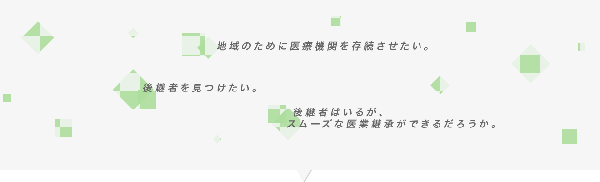 地域のために医療機関を存続させたい。後継者を見つけたい。後継者はいるが、スムーズな医業継承ができるだろうか。