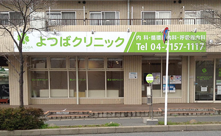 よつばクリニック